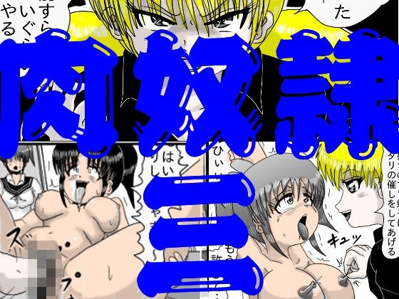 肉奴●三 メイン画像