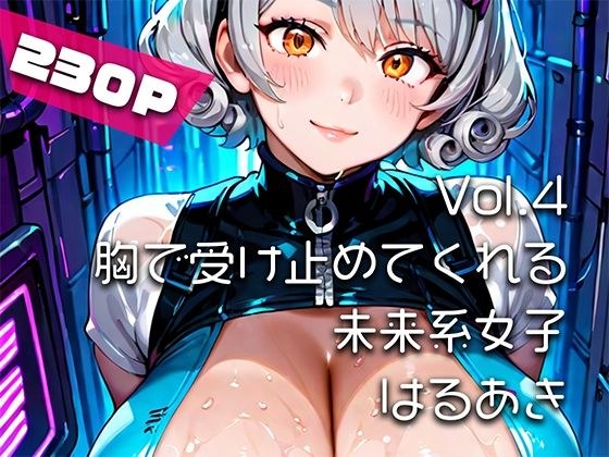 【AIアニメ巨乳美女写真集】Vol.4胸で受け止めてくれる未来系女子_再掲 メイン画像