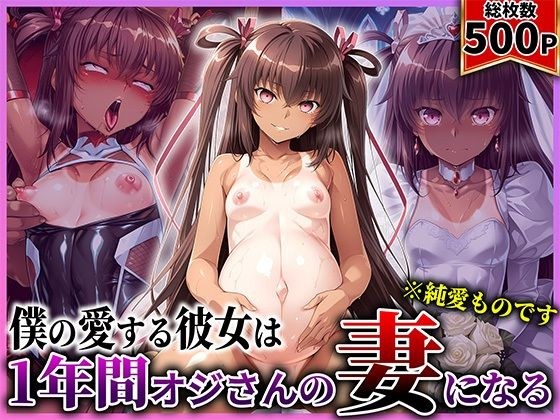 僕の愛する彼女ゆ●かぜは1年間オジさんの妻になる メイン画像