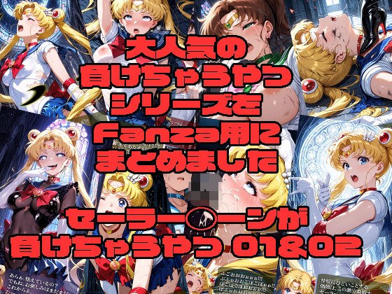 セーラー◯ーンが負けちゃうやつ01＆02 メイン画像