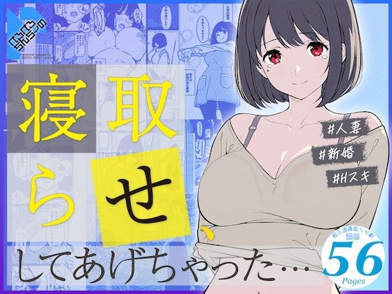 寝取らせ、してあげちゃった… メイン画像