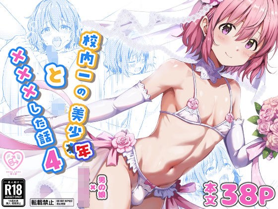 校内一の美少年と×××した話4 メイン画像