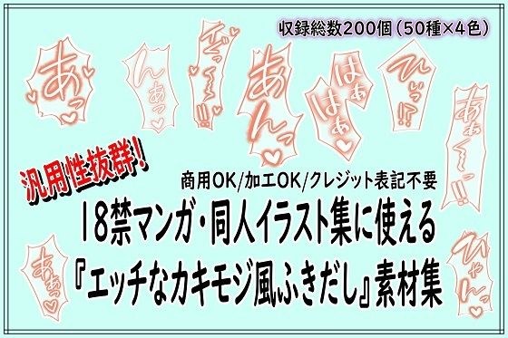 18禁マンガ・同人イラスト集に使える『エッチなカキモジ風ふきだし』素材集 メイン画像