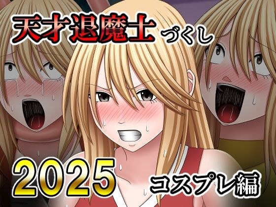 天才退魔士づくし2025 コスプレ編 メイン画像