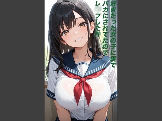 好きだった女の子に裏でバカにされていたのでレ◯プした件 メイン画像