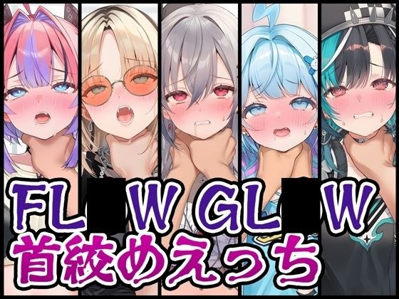 【首絞め特化】FL〇W GL〇W首絞めえっち メイン画像