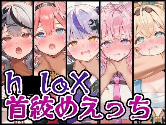 【首絞め特化】h〇loX首絞めえっち メイン画像