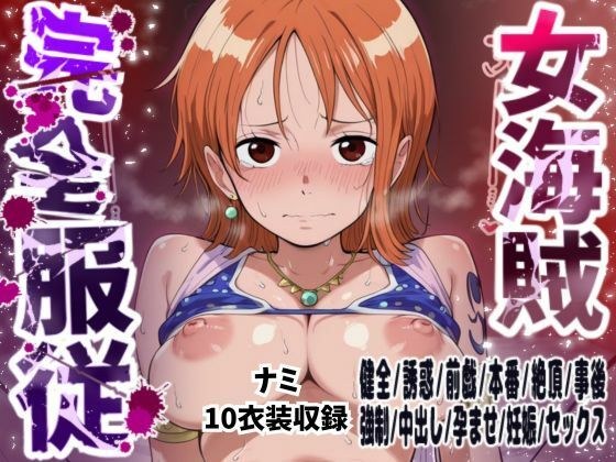 【ナミ10衣装収録】女海賊完全服従【Zの野望 アラバスタ フィルムゴールド水着 ハートオブゴールド スタンピード フィルムゴールド フィルムZビキニ ストロングワールド ストロングワールド フィッシュマン】 メイン画像