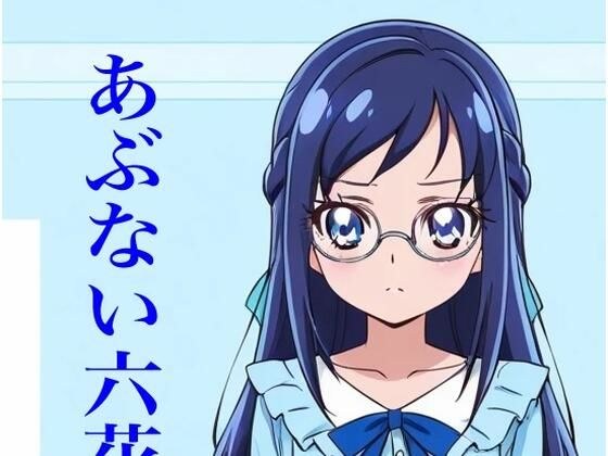 虹かけ誌  プリキュア  イラスト集17   菱川六花  あぶない六花先生 メイン画像