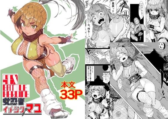 セックスバトルヒロイン 女忍者 イチジクマユ メイン画像