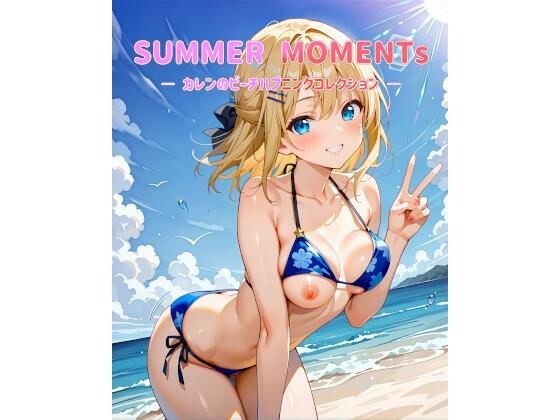 SUMMER MOMENTs ― カレンのビーチハプニングコレクション ― メイン画像