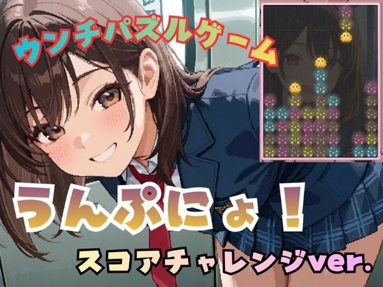 うんぷにょ！-スコアチャレンジver- メイン画像