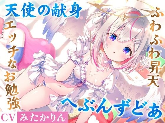 どうしようもない僕の部屋の隣に天使が引っ越してきた〜昇天ふわふわラブでお耳も心もへぶんずどあ〜 メイン画像