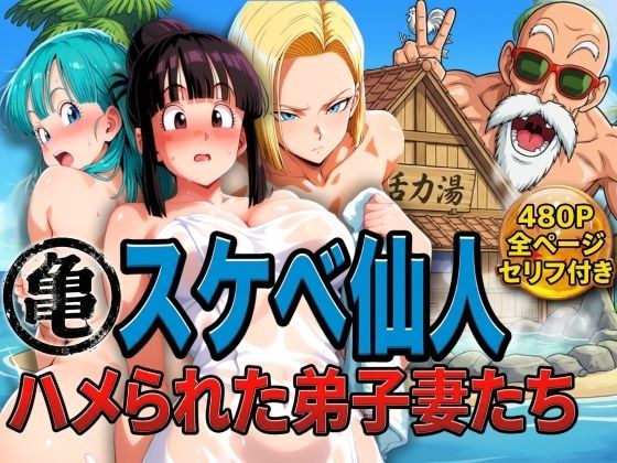 亀スケベ仙人にハメられた弟子妻たち メイン画像