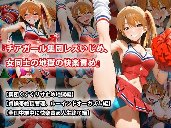 『チアガール集団レズいじめ、女同士の地獄の快楽責め』三部作セット！冬の特別セール メイン画像