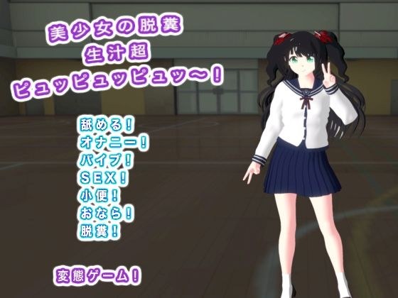 美少女の脱糞  生汁超ピュッピュッピュッ〜！ メイン画像