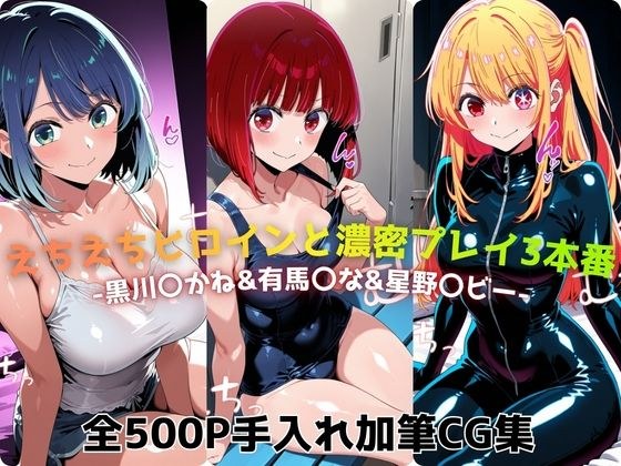 えちえちヒロインと濃密プレイ3本番 -黒川〇かね＆有馬〇な＆星野〇ビー-