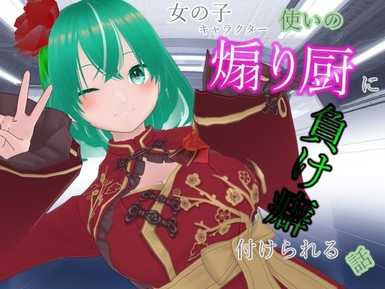 女の子キャラクター使いの煽り厨に負け癖付けられる話 メイン画像
