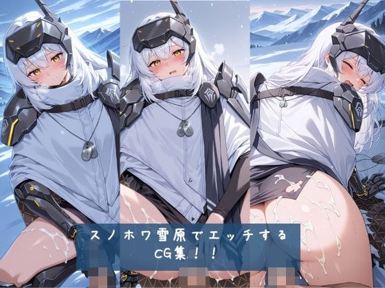 スノホワ 雪原でエッチするCG集！！ 枚数428枚 メイン画像