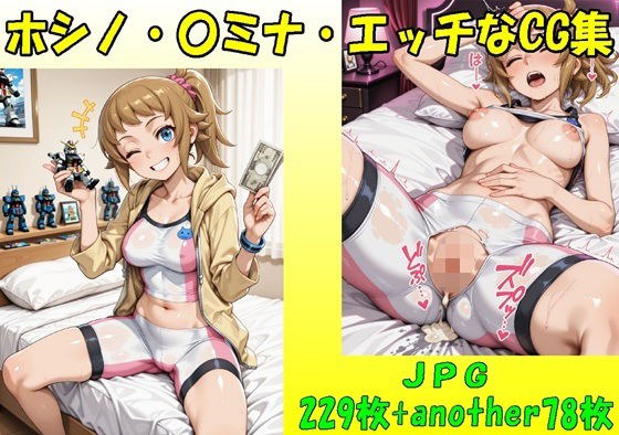ホシノ・〇ミナ・エッチなCG集・JPGのみ メイン画像