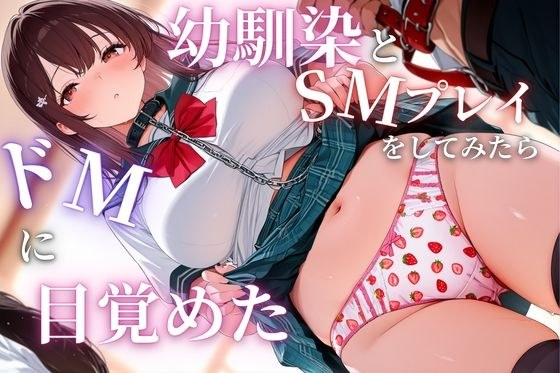 幼馴染とSMプレイをしてみたらドMに目覚めた メイン画像