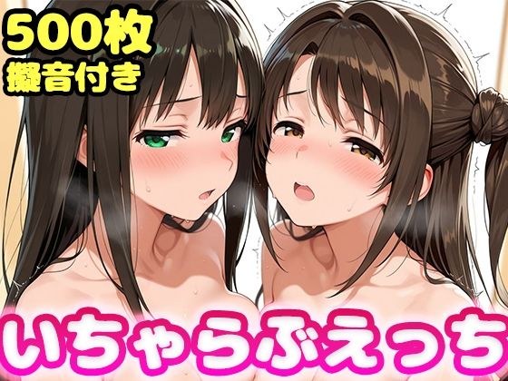 いちゃらぶえっち 島●卯月&渋●凛編