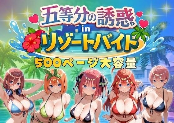 五等分の誘惑 in リゾートバイト メイン画像