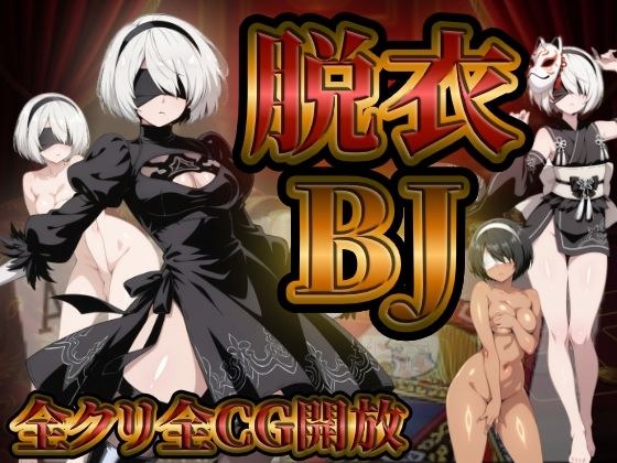 『21』目指して全てを脱がせ！脱衣ブラックジャック【2B編】 メイン画像