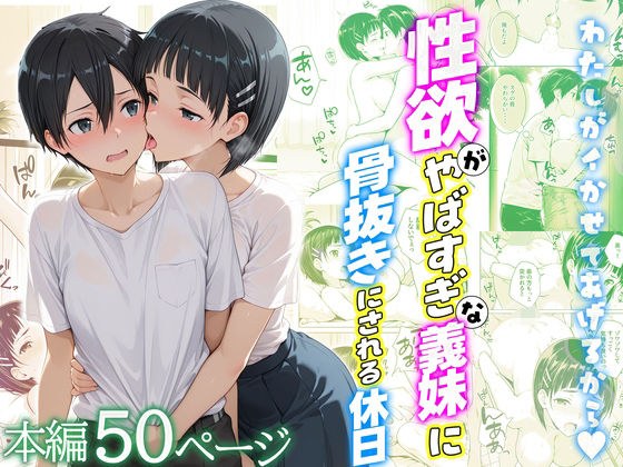 性欲がやばすぎな義妹に骨抜きにされる休日〜イチャラブセックスが大好きな直葉編 メイン画像