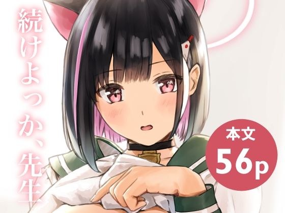 続けよっか、先生 メイン画像