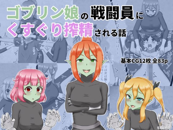 ゴブリン娘の戦闘員にくすぐり搾精される話 メイン画像