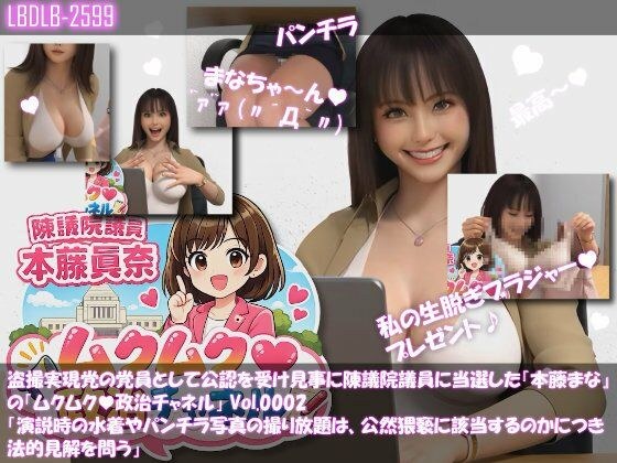 【△100】盗撮実現党の党員として公認を受け見事に陳議院議員に当選した『本藤まな』の「ムクムク（はーと）政治チャネル」Vol.0002「演説時の水着やパンチラ写真の撮り放題は、公然猥褻に当たるのか、法的見解を問う」 メイン画像