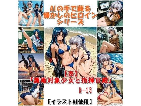 『【表】護衛対象少女と指揮官殿』  AIの手で蘇る懐かしのヒロインシリーズ メイン画像