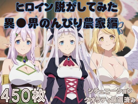 『異●界のんびり農家』ヒロイン脱がしてみた スマホでも見やすい縦型 ムキムキ色黒モブがヤリたい放題 シチュエーション&クオリティ厳選済み450枚! メイン画像