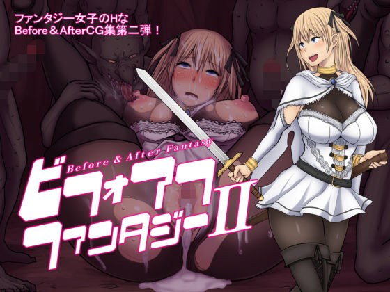 ビフォアフ・ファンタジーII メイン画像