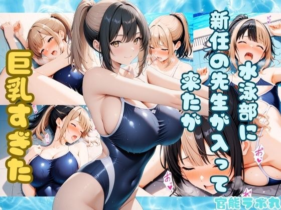 水泳部に新任の先生が入って来たが巨乳すぎた メイン画像