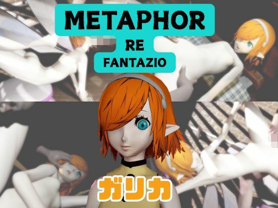 【なんと動画3本】ガリカと色んな体位を楽しむ動画パック【メタファー:リファンタジオ】 メイン画像