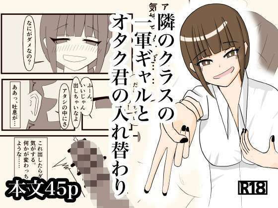 隣のクラスの一軍ギャルとオタク君の入れ替わり メイン画像