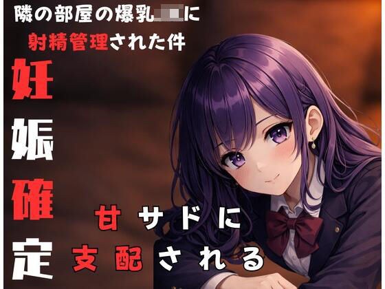 隣に住んでる甘サド爆乳JKにからかわれながら射精管理されちゃった時の話 メイン画像
