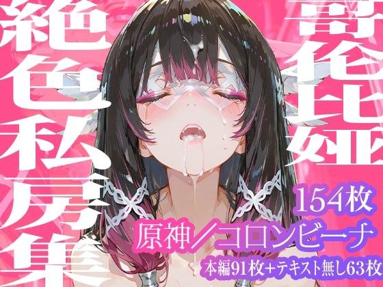 【コロンビーナ】哥倫比亞絶色私房集 メイン画像