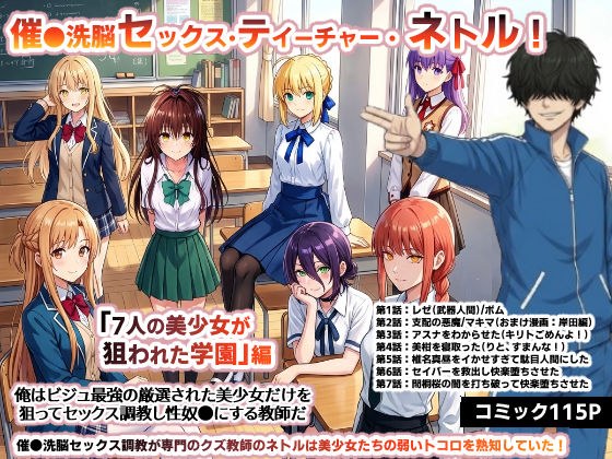 催●洗脳セックス・テイーチャー・ネトル！「7人の美少女が狙われた学園」編…全員中出し放題に連続絶頂で子宮完堕ち メイン画像