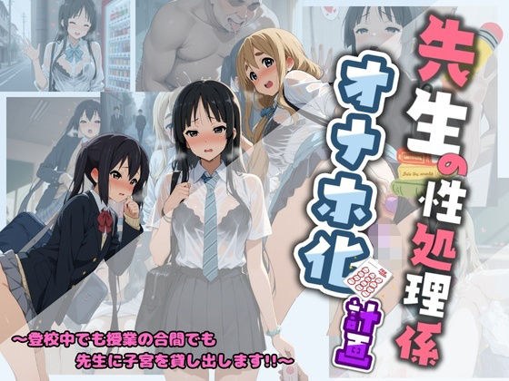 老师的性治疗自慰计划 K-ON 1 メイン画像