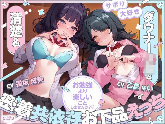 【堕落えっち/ドスケベ差分イラスト付き】サボり大好き清楚＆ダウナーJKと密着共依存お下品えっち 〜お勉強より楽しいことしませんか？〜【KU100】 メイン画像