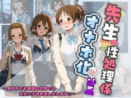 先生の性処理オナホ化計画 け〇おん 2 メイン画像