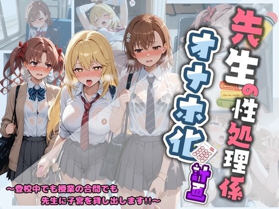 Teacher's sexual treatment masturbation plan Toru Scientific Railgun メイン画像