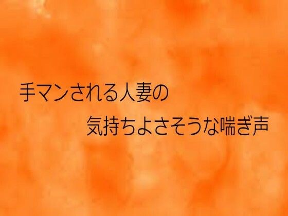 手マンされる人妻の気持ちよさそうな喘ぎ声 メイン画像