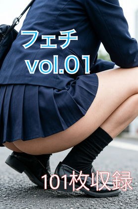 フェチ  vol.01 メイン画像
