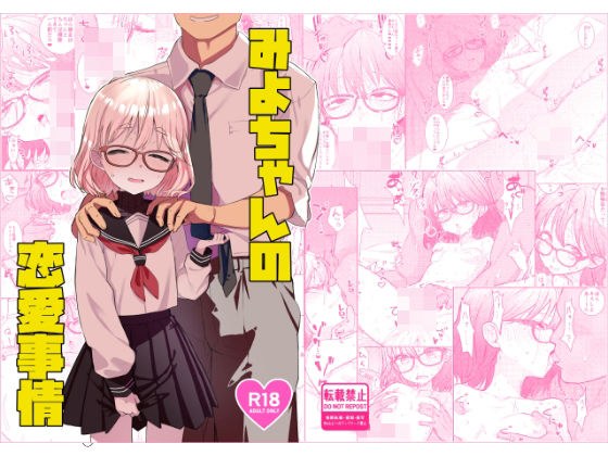 みよちゃんの恋愛事情 メイン画像