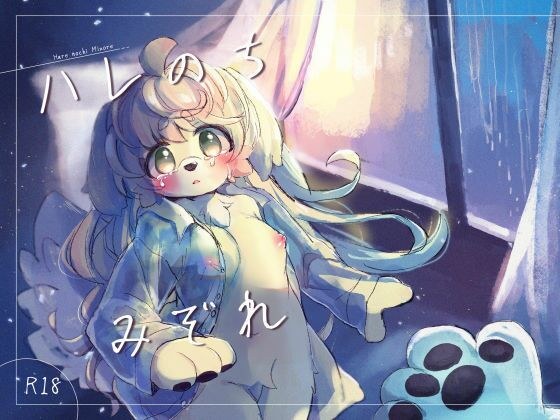 ハレのちみぞれ メイン画像