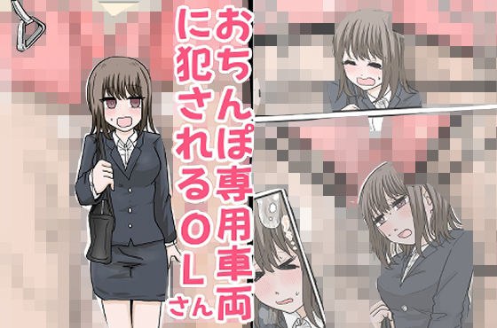 おちんぽ専用車両に犯●れるOLさん メイン画像
